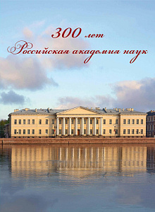 Россия, 2024, Академия Наук, буклет